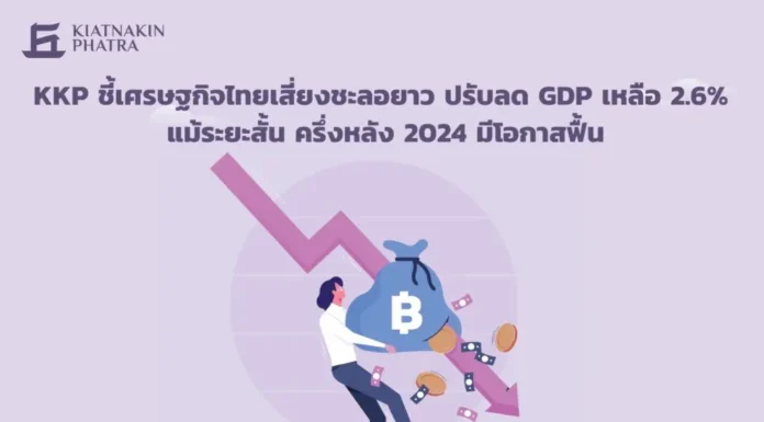 KKP ลดคาดการณ์ GDP ไทยปี 67 โต 2.6%