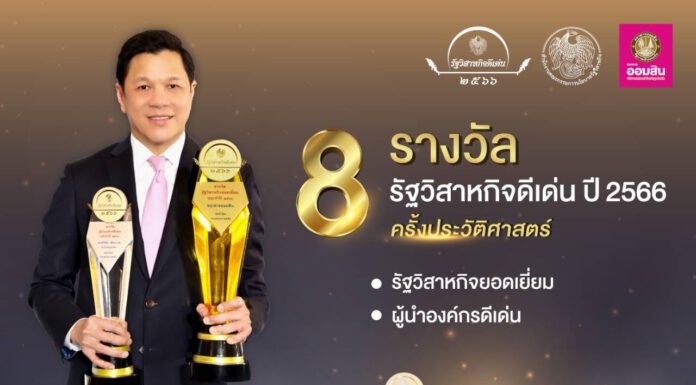 ธ.ออมสิน คว้ารางวัล “รัฐวิสาหกิจยอดเยี่ยม” และ “ผู้นำองค์กรดีเด่น” สร้างประวัติศาสตร์ กวาด 8 รางวัลรัฐวิสาหกิจดีเด่น ปี 2566