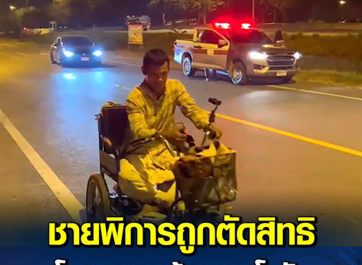 กรมบัญชีกลางแจง ชายพิการโยกสามล้อ ถูกระงับเบี้ยความพิการเพราะมีรายชื่ออยู่ในทะเบียนบ้านกลาง ไม่สามารถทำนิติกรรมใดๆได้