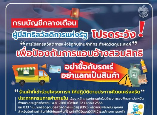 กรมบัญชีกลางเตือนผู้มีสิทธิสวัสดิการแห่งรัฐ ระมัดระวัง อาจถูกแอบอ้างการใช้สิทธิ
