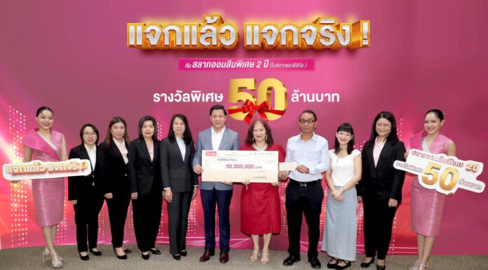ออมสิน แจกแล้ว แจกอีก!!! มอบ 50 ล้าน ผู้ถูกรางวัลใหญ่สลากออมสินพิเศษ