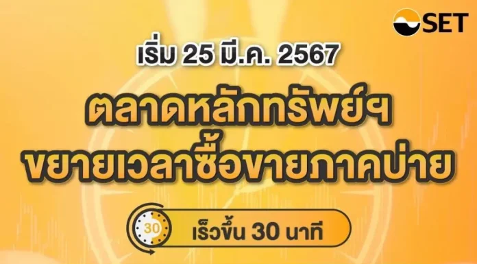 เริ่มวันนี้ ตลท.ขยายเวลาเทรด ช่วงบ่ายเร็วขึ้น 30 นาที