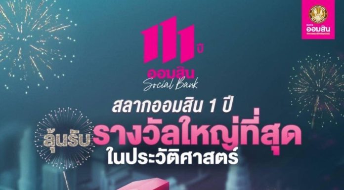 ออมสิน จัดเต็ม แจกรางวัลที่ 1 สลากออมสิน 111 ล้านบาท ฉลองครบรอบ 111 ปี
