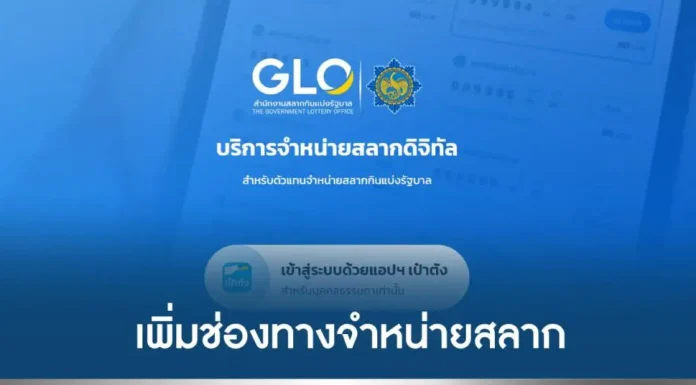 สำนักงานสลากฯ เพิ่มช่องทางจำหน่าย เพื่อผู้ขายและผู้ซื้อ