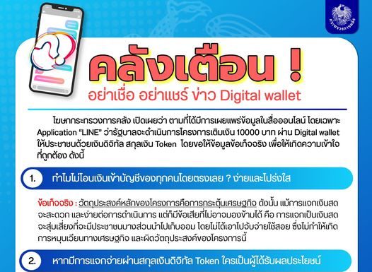 ก.คลังชี้แจงข้อเท็จจริงข่าว Digital wallet