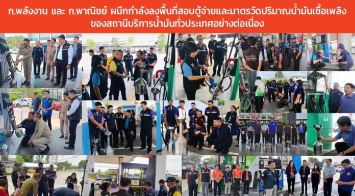 ก.พลังงาน – ก.พาณิชย์ ผนึกกำลังตรวจสอบตู้จ่ายน้ำมันสถานีบริการน้ำมัน