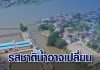 กปน.แจงน้ำประปามีรสชาติเปลี่ยน เหตุน้ำทะเลหนุนสูง