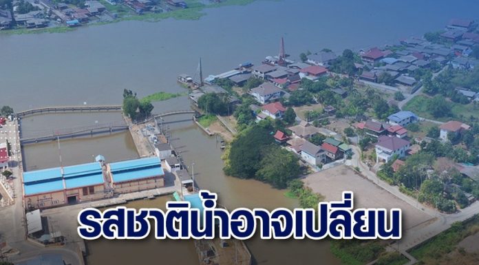 กปน.แจงน้ำประปามีรสชาติเปลี่ยน เหตุน้ำทะเลหนุนสูง