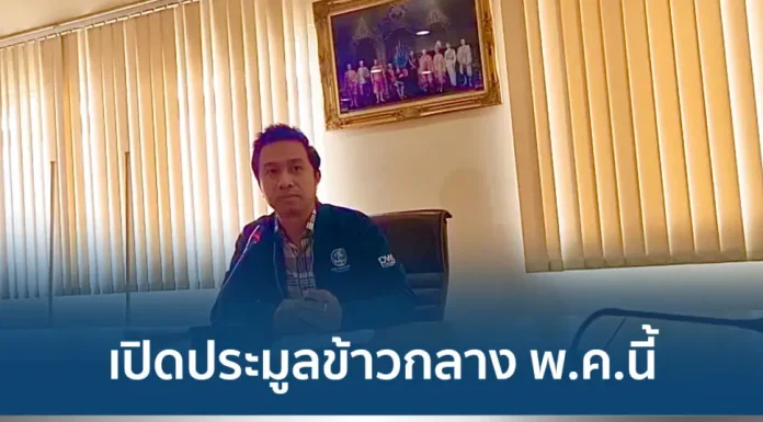 อคส.เตรียมเปิดประมูลข้าว 10 ปีลอตสุดท้าย 15,000 ตัน กลาง พ.ค.นี้