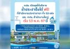 กปน. เปิดจุดให้บริการน้ำประปาดื่มได้ฟรี เริ่ม 13 พ.ค.นี้ บรรเทาความเดือดร้อนจากน้ำประปาเค็ม