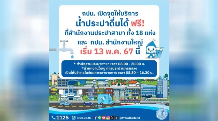 กปน. เปิดจุดให้บริการน้ำประปาดื่มได้ฟรี เริ่ม 13 พ.ค.นี้ บรรเทาความเดือดร้อนจากน้ำประปาเค็ม