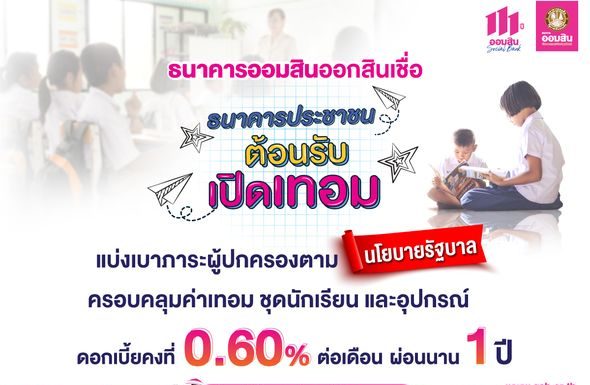 ข่าวดี! ออมสินให้กู้ค่าเทอม ชุดนักเรียน และอุปกรณ์การเรียน ไม่ต้องมีหลักประกัน ไม่ต้องมีผู้ค้ำ
