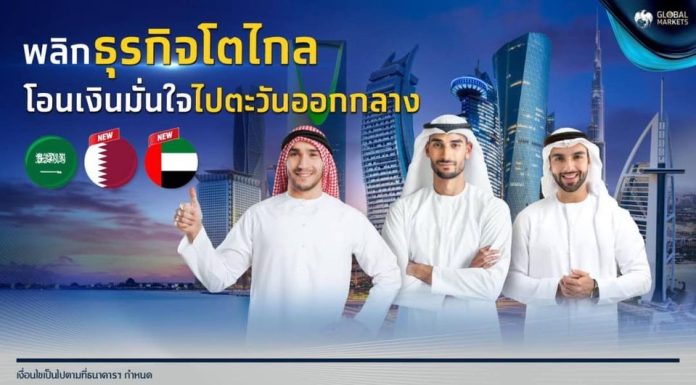 ธ.กรุงไทย เพิ่มบริการโอนเงินไปตะวันออกกลาง อีก 2 สกุลเงิน “สหรัฐอาหรับเอมิเรตส์ดีแรห์ม” และ “กาตาร์ริยัล”
