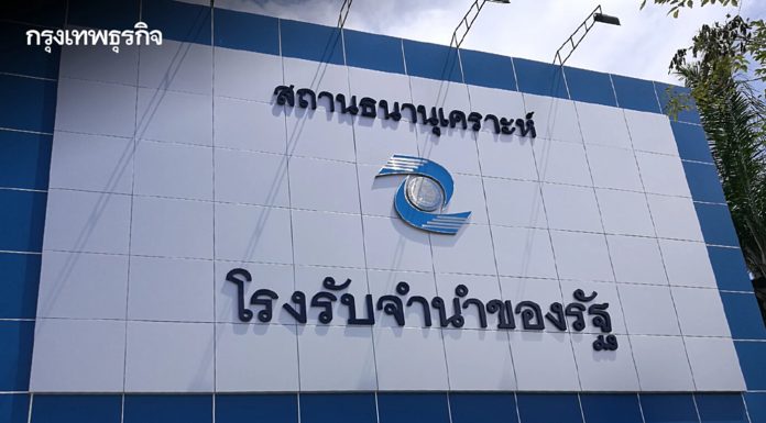 โรงรับจำนำของรัฐช่วยผู้ปกครอง เงินต้นไม่เกิน 5,000 บาท คิดดอกเบี้ย 0.25% รับเปิดเทอม