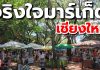 เผยกำหนดการนายกฯลงพื้นที่ 3 จว.เหนือ เชียงใหม่-ลำพูน-ลำปาง 7-9 มิ.ย. ดันการท่องเที่ยวภาคเหนือ “เมืองล้านนาน่าเที่ยว”