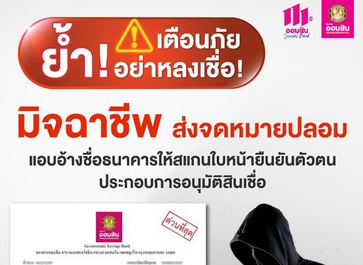 ธ.ออมสิน เตือนภัย อย่าหลงเชื่อมิจฉาชีพ ส่งจดหมายปลอมแอบอ้างชื่อธนาคาร ให้สแกนใบหน้ายืนยันตัวตน ประกอบการอนุมัติสินเชื่อ