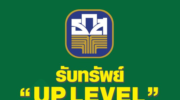 ธ.ก.ส. ปั๊มเงินฝาก จัดหนัก “เงินฝาก UP LEVEL” ฝาก 11 เดือน รับดอกเบี้ยขั้นบันได สูงสุด 8.80% ต่อปี