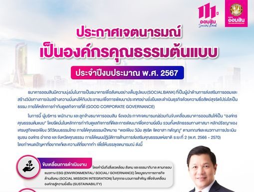 ออมสิน ประกาศเจตนารมณ์ เป็นองค์กรคุณธรรมต้นแบบ