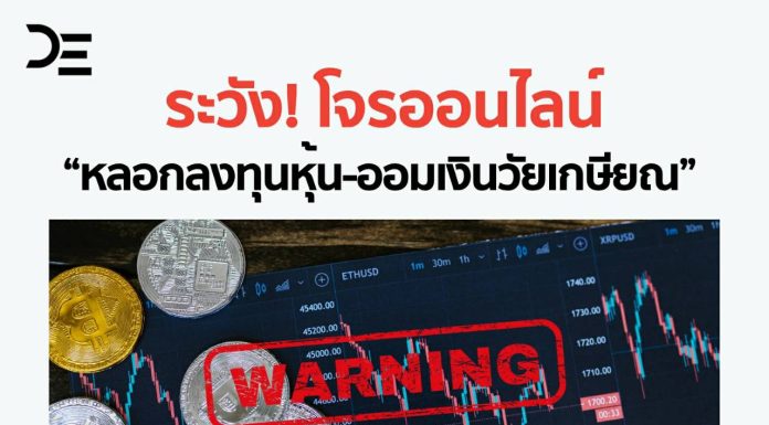 กระทรวงดีอี เตือนระวัง โจรออนไลน์ “หลอกลงทุนหุ้น-ออมเงินวัยเกษียณ”