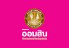 ครม. อนุมัติให้ พม.ต่ออายุสัญญากู้เบิกเงินเกินบัญชีกับธนาคารออมสิน วงเงิน 500 ล้านบาท
