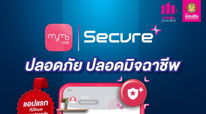 ออมสิน เปิดตัว MyMo Secure Plus – แอปธนาคารแรกที่มาพร้อมโหมดปลอดมิจฉาชีพ