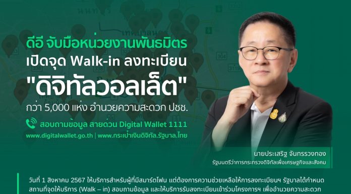 กระทรวงดีอี จับมือหน่วยงานพันธมิตร เปิดจุด Walk-in ลงทะเบียน “ดิจิทัลวอลเล็ต” กว่า 5,000 แห่ง