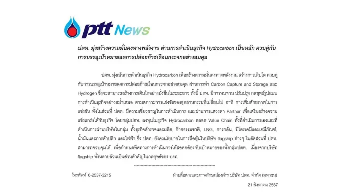 ปตท. แจงนโยบายถือหุ้นใน flagship ในสัดส่วนที่คุมได้
