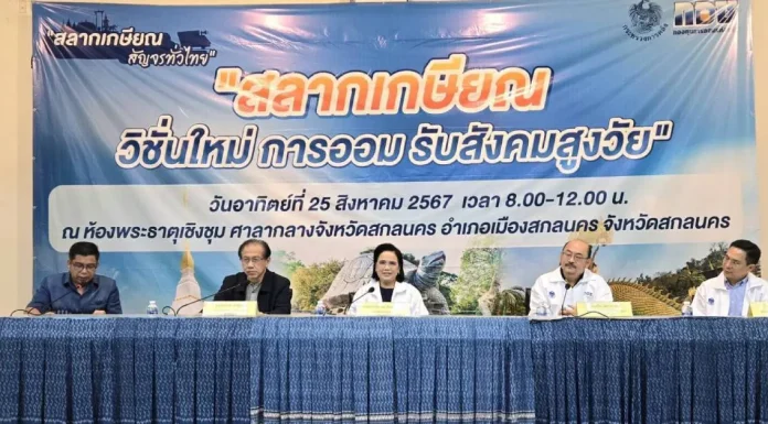 กอช.-สศค.-กองสลากฯ เดินหน้า “สลากเกษียณ” สัญจรครั้งที่ 3 ที่สกลนคร