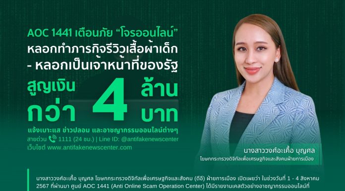 กระทรวง ดีอี เผย 5 เคส “โจรออนไลน์” หลอกลวงประชาชน ระหว่าง 1 – 4 สิงหาคม 67