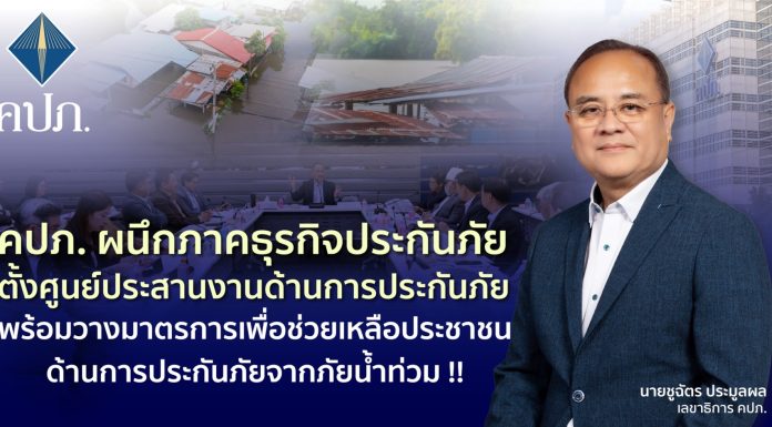 ด่วน!! คปภ. จับมือภาคธุรกิจประกันภัย ตั้งศูนย์เคลมประกันภัยน้ำท่วม