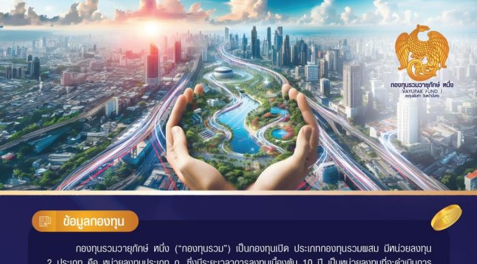 ‘กองทุนรวมวายุภักษ์ หนึ่ง’ เปิดขายนักลงทุนทั่วไป 16 – 20 ก.ย.นี้ ผลตอบแทนขั้นต่ำ 3.0% ขั้นสูงไม่เกิน 9.0%