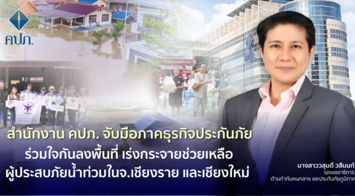 คปภ.จับมือภาคธุรกิจประกันภัยช่วยผู้ประสบภัยน้ำท่วม