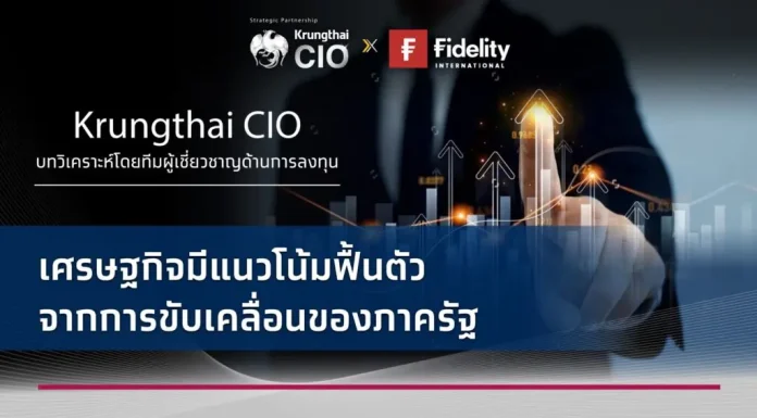 Krungthai CIO แนะเพิ่มน้ำหนักลงทุนหุ้นไทย