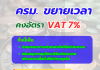 ครม.ขยายเวลาลดอัตราภาษีมูลค่าเพิ่ม (VAT) เหลือ 7% ออกไปถึงวันที่ 30 กันยายน 2568