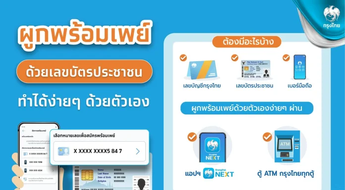 ธ.กรุงไทย แนะผูกพร้อมเพย์ด้วยตัวเองง่ายๆ