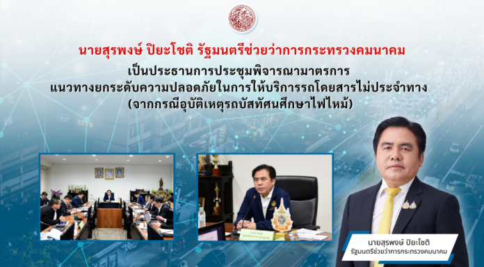 รมช.คมนาคม ประชุมยกระดับความปลอดภัยรถโดยสารไม่ประจำทาง