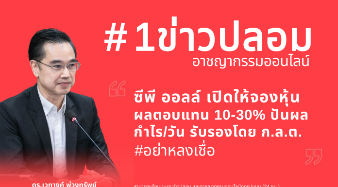 ดีอี เตือน อย่าเชื่อ-แชร์ โฆษณาปลอม “ซีพี ออลล์ เปิดจองหุ้น ผลตอบแทน 10-30% ปันผลกำไรต่อวัน”