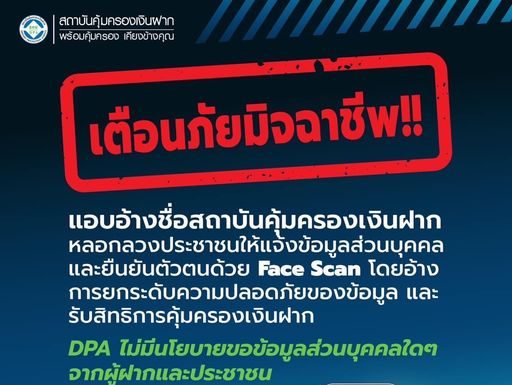 สถาบันคุ้มครองเงินฝาก แจ้งเตือนภัยประชาชน อย่าหลงเชื่อมิจฉาชีพหลอกดูดข้อมูลส่วนตัว