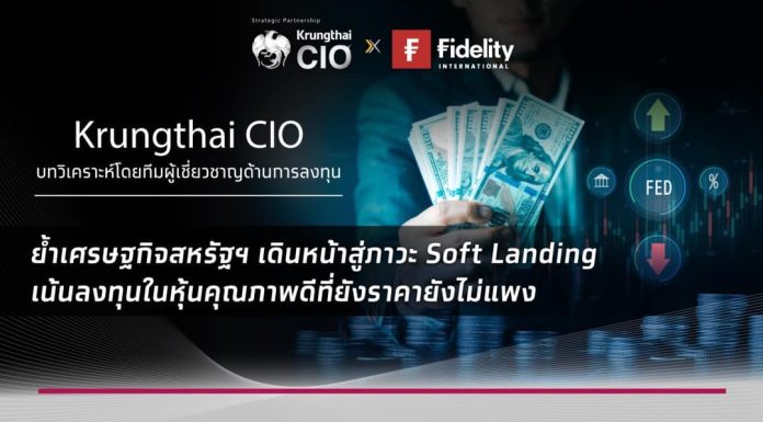 Krungthai CIO ชี้เศรษฐกิจสหรัฐฯ Soft Landing แนะสะสมหุ้นคุณภาพ รับผลตอบแทนที่ดีในภาวะตลาดผันผวน