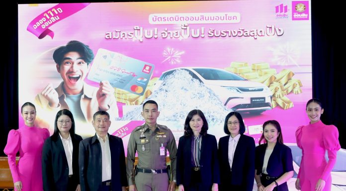 ออมสิน จับ 111 รางวัล มอบโชคลูกค้าบัตรเดบิต แคมเปญฉลอง 111 ปี