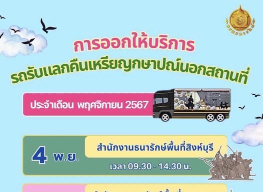 กรมธนารักษ์ออกให้บริการรับแลกคืนเหรียญกษาปณ์เคลื่อนที่ แก่ประชาชน ประจำเดือนพฤศจิกายน 67