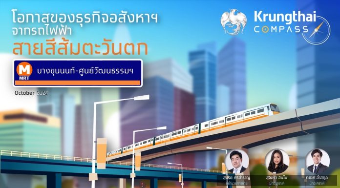 Krungthai COMPASS ชี้รถไฟฟ้าสายสีส้มตะวันตก กระตุ้นตลาดที่อยู่อาศัย “บางขุนนนท์-ศูนย์วัฒนธรรม” คาดมูลค่าเพิ่มแตะ 5 หมื่นล้านบาทต่อปี