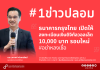 กระทรวงดีอี เผย 10 อันดับข่าวปลอมรอบสัปดาห์ ข่าว “ธ.กรุงไทย เปิดลงทะเบียนเงินดิจิทัลวอลเล็ต 10,000 บาท รอบใหม่” อันดับ 1