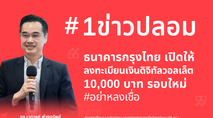 กระทรวงดีอี เผย 10 อันดับข่าวปลอมรอบสัปดาห์ ข่าว “ธ.กรุงไทย เปิดลงทะเบียนเงินดิจิทัลวอลเล็ต 10,000 บาท รอบใหม่” อันดับ 1