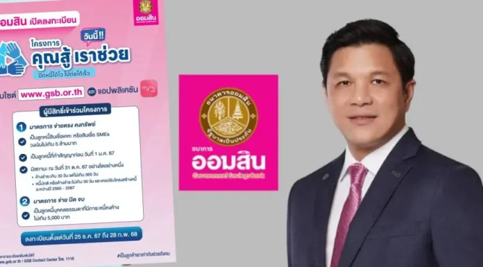 “ธ.ออมสิน” เปิดลงทะเบียน “คุณสู้ เราช่วย”