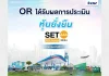 โออาร์ ได้รับการประเมินผลหุ้นยั่งยืน SET ESG Ratings ระดับสูงสุด “AAA” 2 ปีซ้อน