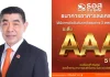 ทริสเรทติ้งคงอันดับเครดิตองค์กร ธอส. ระดับ AAA เป็นปีที่ 5 ติดต่อกัน