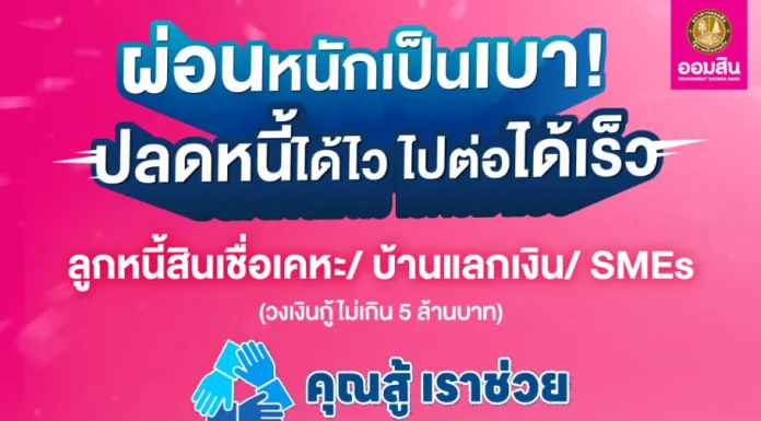 ธ.ออมสิน ชวนลูกหนี้ลงทะเบียนเข้าร่วม “คุณสู้ เราช่วย”