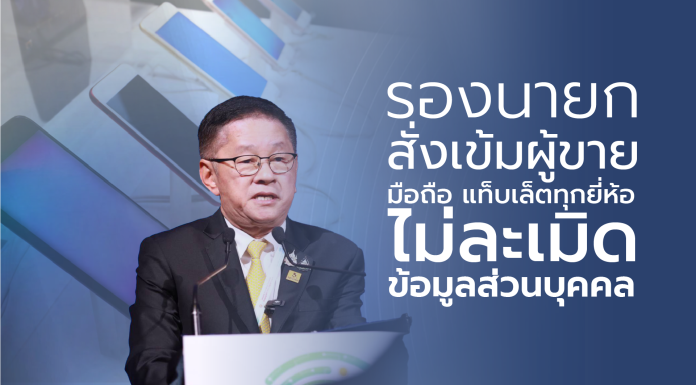 “รองนายกฯ ประเสริฐ” สั่งเข้มผู้ขายมือถือ แท็บเล็ตทุกยี่ห้อ ไม่ละเมิดข้อมูลส่วนบุคคล