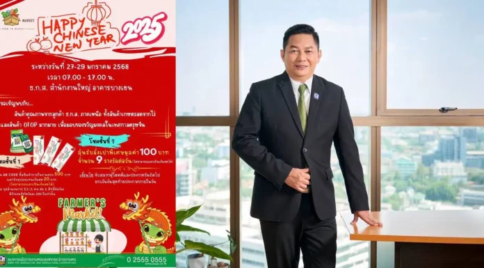 ธ.ก.ส. จัดงานตรุษจีน จัดเต็มสินค้าเกษตรให้ชาวกรุงเลือกซื้อ 27-29 ม.ค.นี้ ที่ ธ.ก.ส.สำนักงานใหญ่